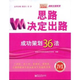 思路决定出路：成功策划36法