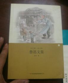 鲁迅文集