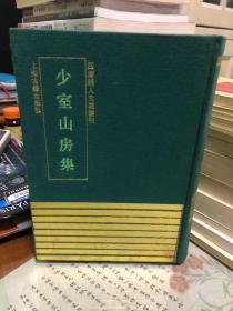 少室山房集：四库明人文集丛刊