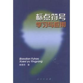 标点符号学习与应用   【买我 保正 高端塑封】