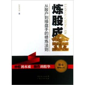 炼股成金：从散户到操盘手的修炼法则