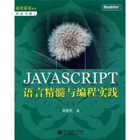 特价现货！JAVASCRIPT语言精髓与编程实践周爱民9787121056871电子工业出版社