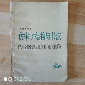 仿宋字结构与书法，