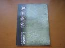 江苏钱币：2007年第4期