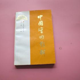 中国实用对联