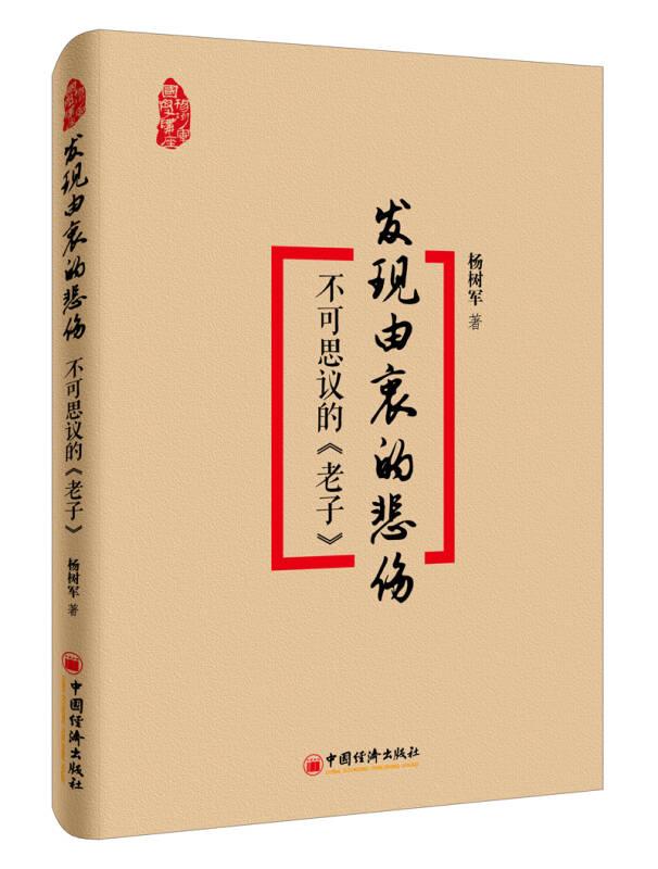发现由衷的悲伤:不可思议的《老子》（塑封）