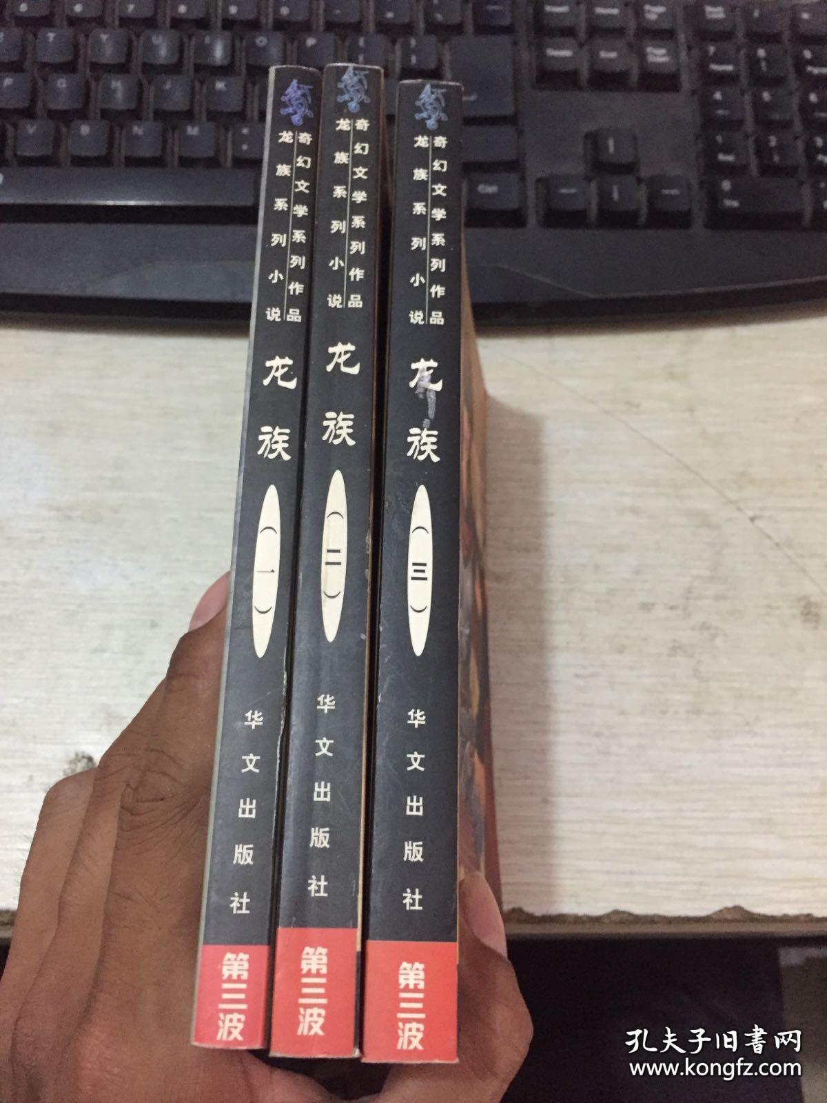 奇幻文学系列作品 龙族系列小说 （第三波）【1.2.3】3本合售 有防伪标