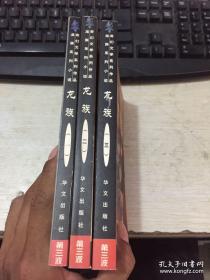 奇幻文学系列作品 龙族系列小说 （第三波）【1.2.3】3本合售 有防伪标