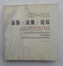 运筹·决策·论坛:中国长春国际雕塑作品邀请展暨国际雕塑大会论文及公文精选:1997~2003:[中英文本]