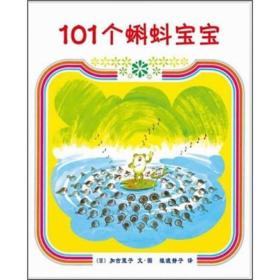 101个蝌蚪宝宝，一套四本