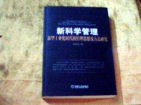 新科学管理 : 新型工业化时代的管理思想及方法研究