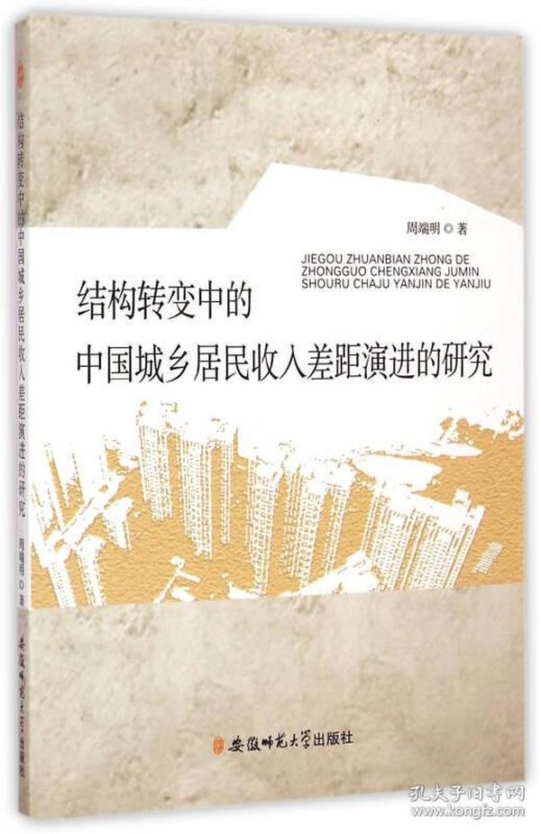 结构转变中的中国城乡居民收入差距演进的研究