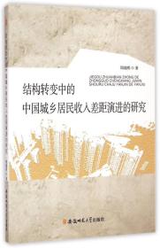 结构转变中的中国城乡居民收入差距演进的研究