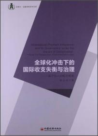 浙商大金融学院学术文库·全球化冲击下的国际收支失衡与治理：基于收入分配的视角