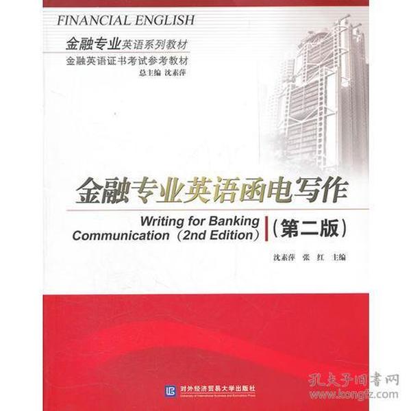 金融专业英语函电写作（第二版）