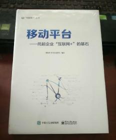 移动平台：托起企业“互联网+”的基石