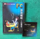 PC游戏编程（人机博弈）（含1CD）