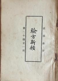 民国刊鉄樵新著《验方新按》第二十种第一期（和库）