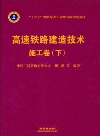 高速铁路建造技术（施工卷）（下）/“十二五”国家重点出版物出版规划项目