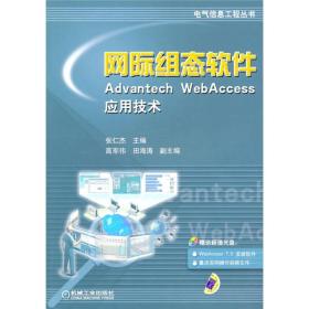 网际组态软件Advantech Webaccess应用技术