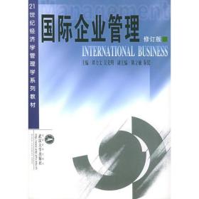 国际企业管理（修订版）/21世纪经济学管理学系列教材