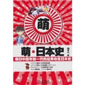 萌·日本史：横扫中国年轻一代的经典动漫日本史