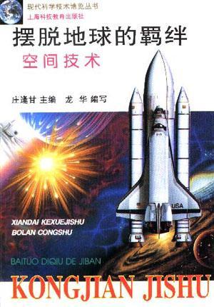 摆脱地球的羁绊/现代科学技术博览丛书