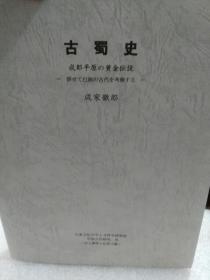 日本历史研究员成家徹郎寄赠湖北省博物馆《古蜀史》(成都平原的黄金传说)资料一本