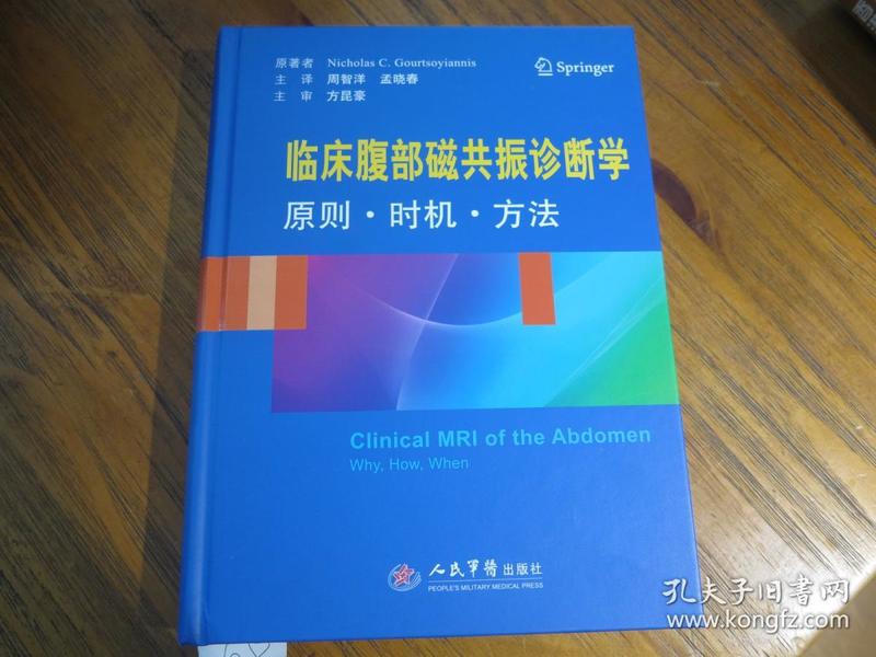 《临床腹部磁共振诊断学 原则.时机.方法》