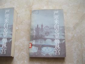 严寒来自克里姆林宫