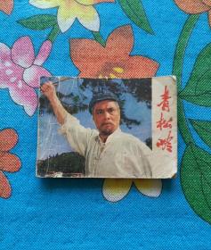 青松岭
