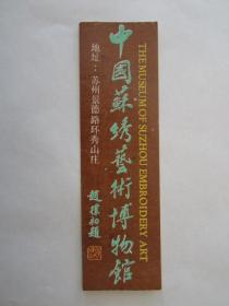 早期中国苏绣艺术博物馆参观劵3角