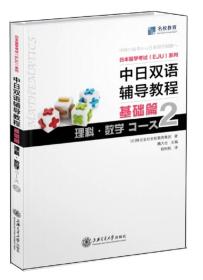 日本留学考试（EJU）系列：中日双语辅导教程基础篇。理科。数学Course2