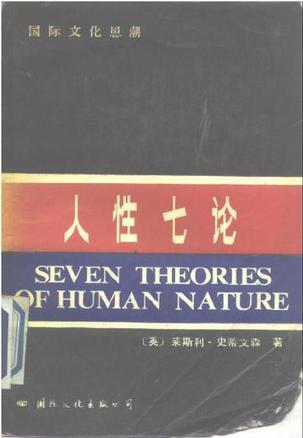 人性七論：基督教、弗洛伊德、洛倫茨、馬克思、薩特、斯金納和柏拉圖論人性