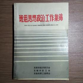 班组思想政治工作集锦