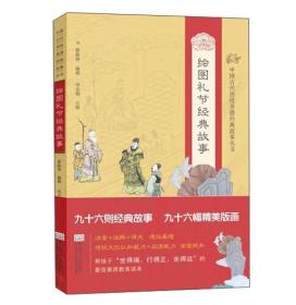 中国古代传统美德经典故事丛书  绘图礼节经典故事(注音）