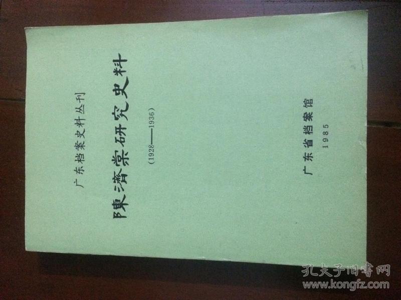 陈济棠研究史料（1928-1936）