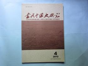 当代中国史研究2012年第4期