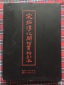 中华传世名帖：宋拓淳化阁帖贾相刻本