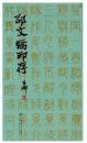 邵文嫣印存 一版一印