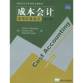 清华会计学系列英文版教材·成本会计：管理的着重点