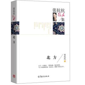 名家散文典藏版-张抗抗散文集：北方