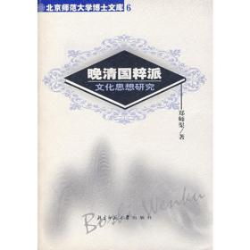 晚清国粹派