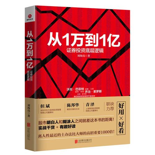 從1萬到1億：證券投資底層邏輯