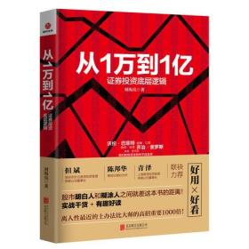 从1万到1亿：证券投资底层逻辑