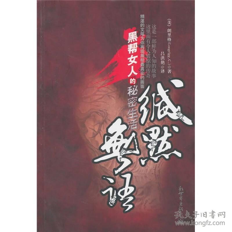 缄默无语-黑帮女人的秘密生活朗里格新世界出版社9787510416354