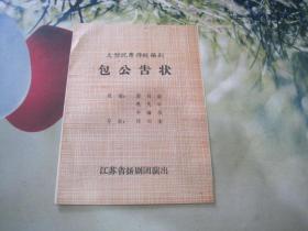 老扬剧节目单------《包公告状》！（32开大型优秀传统扬剧，内附4张曲谱，江苏省扬剧团演出）
