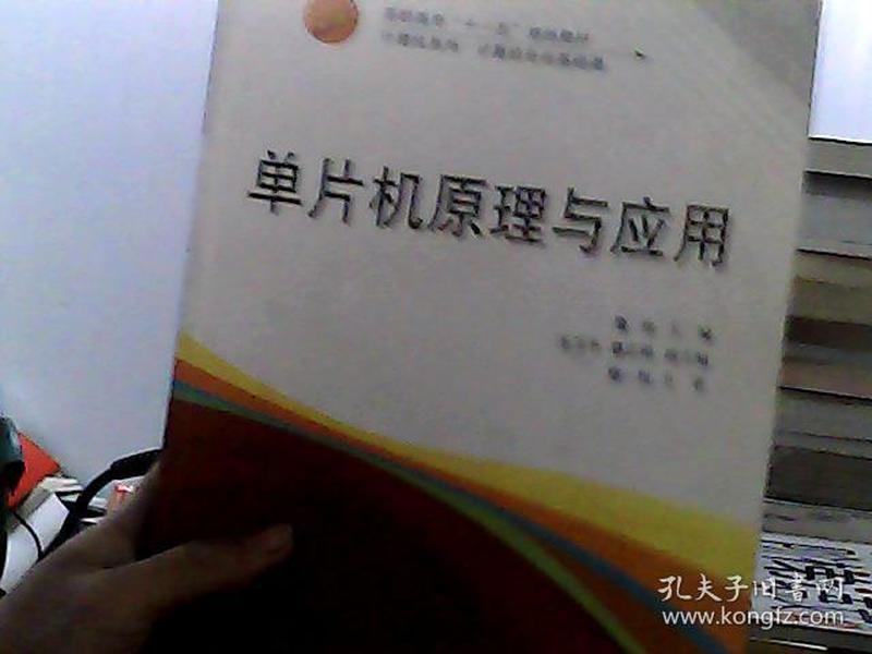 单片机原理与应用(计算机专业基础课高职高专十一五规划教材)/计算机系列