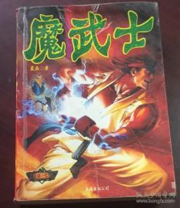 正版 魔武士【B】一版一印