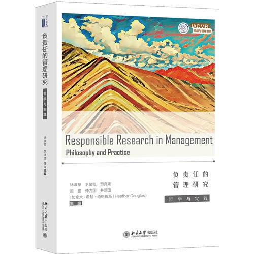 负责任的管理研究：哲学与实践